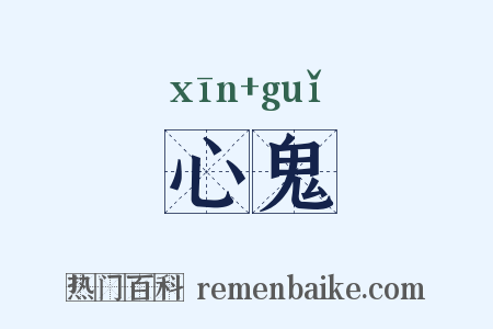 心鬼是什么意思的图片